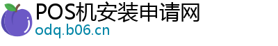 POS机安装申请网